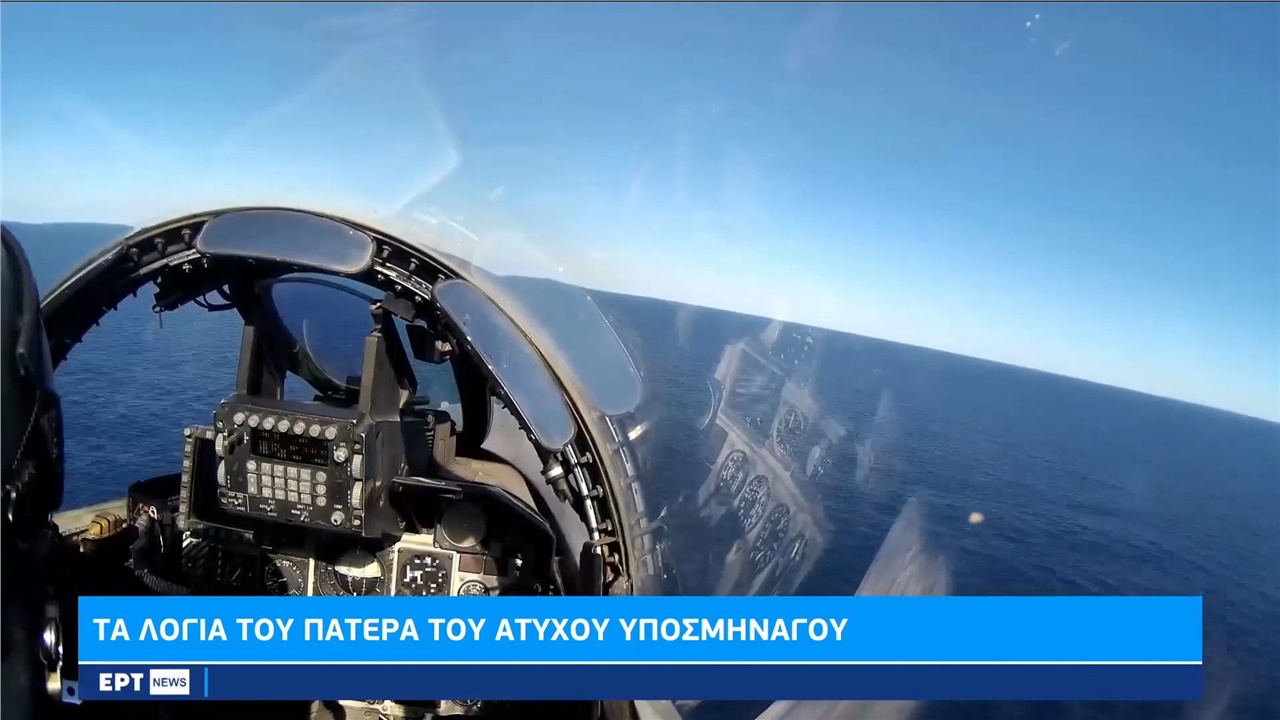 Πτώση Phantom: Συγκλονίζει ο πατέρας του άτυχου υποσμηναγού ...