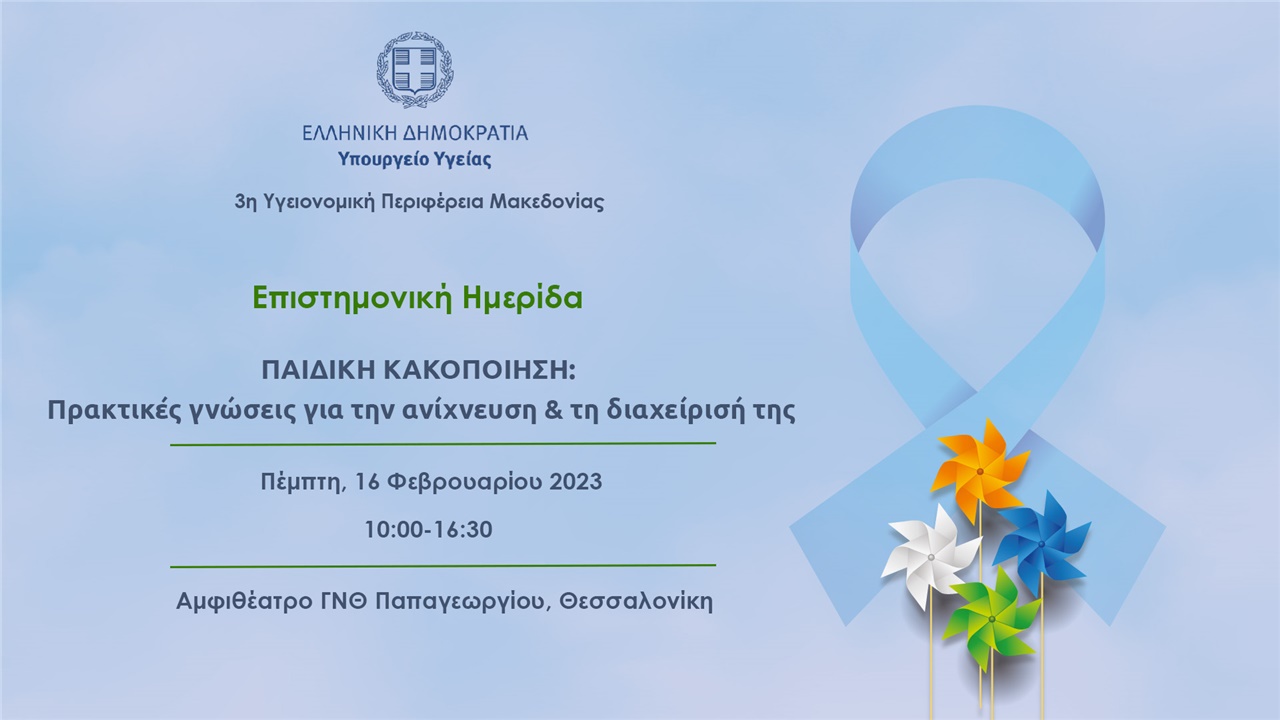 Επιστημονική ημερίδα στο ΓΝΘ Παπαγεωργίου με θέμα: «ΠΑΙΔΙΚΗ ΚΑΚΟΠΟΙΗΣΗ:...