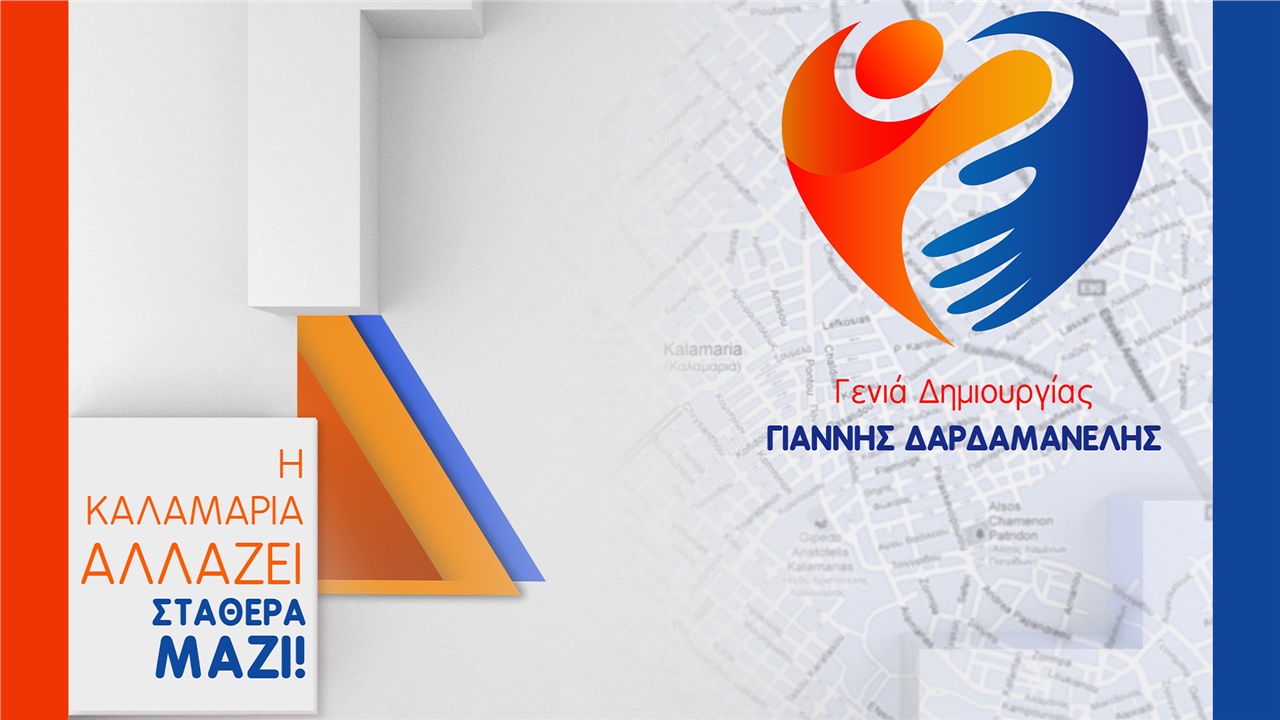 Η Καλαμαριά αλλάζει Σταθερά Μαζί - Γενιά Δημιουργίας, Γιάννης...