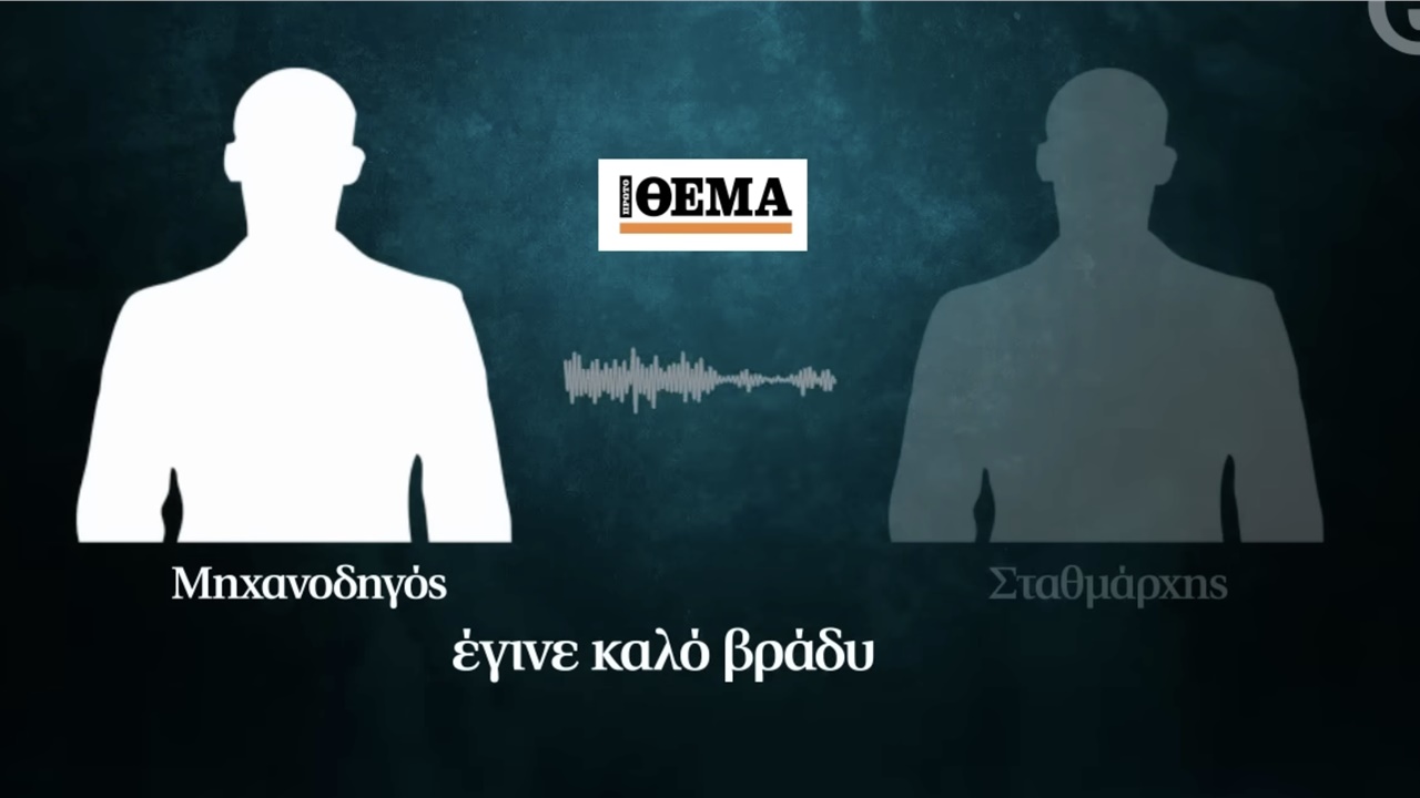 Τραγωδία στα Τέμπη: Ο μοιραίος διάλογος μεταξύ σταθμάρχη και...