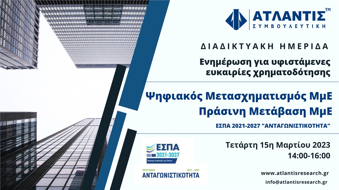 «Ενημέρωση για υφιστάμενες ευκαιρίες χρηματοδότησης: Ψηφιακός...