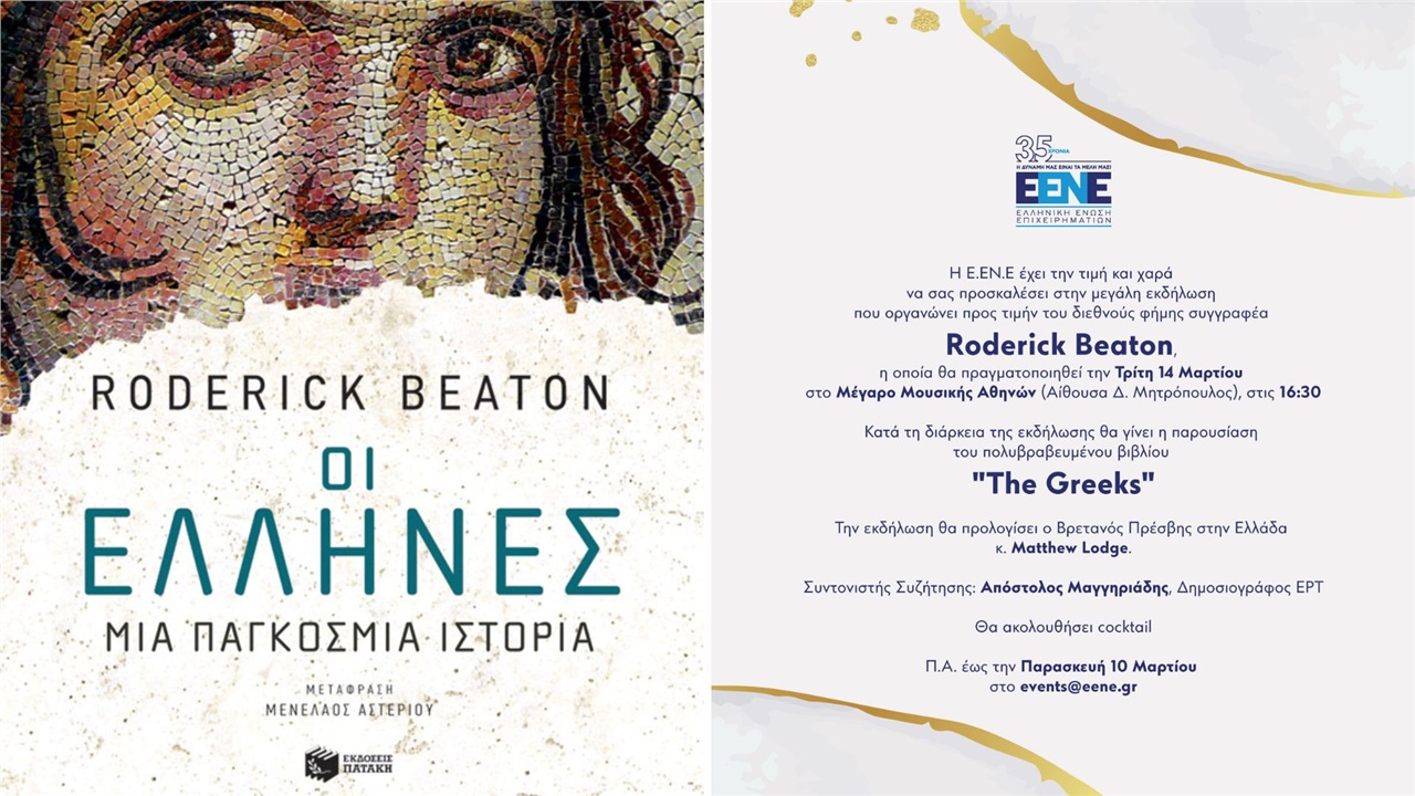 H Ελληνική Ένωση Επιχειρηματιών (Ε.ΕΝ.Ε.) φιλοξενεί τον καθηγητή...