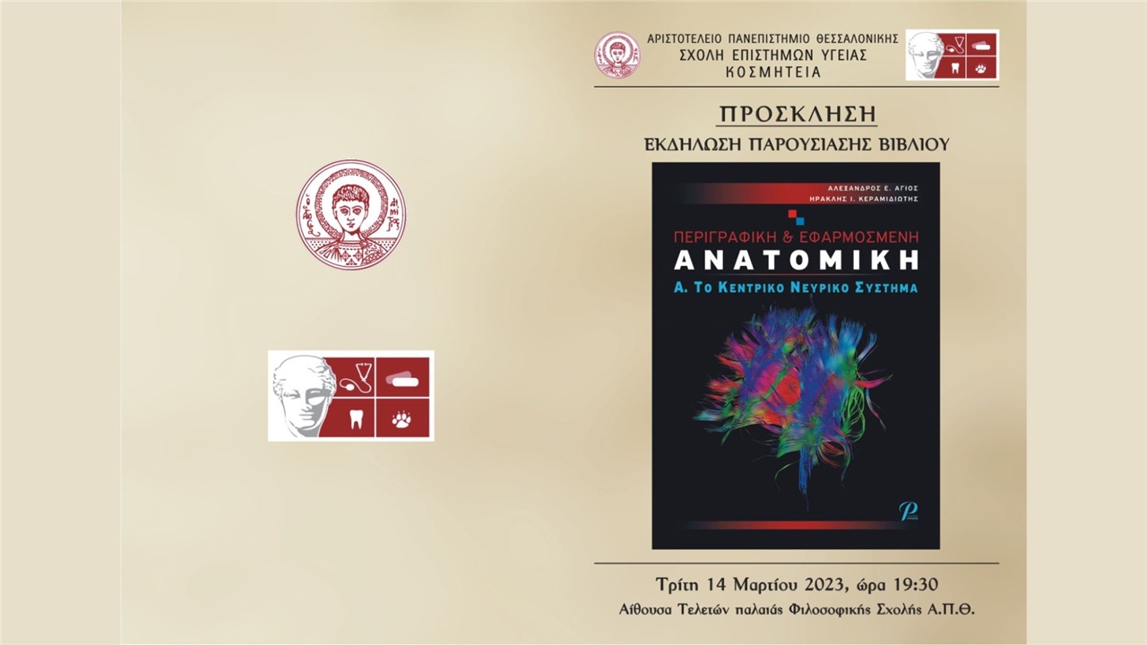 Εκδήλωση παρουσίασης βιβλίου από την Κοσμητεία της Σχολής Επιστημών...