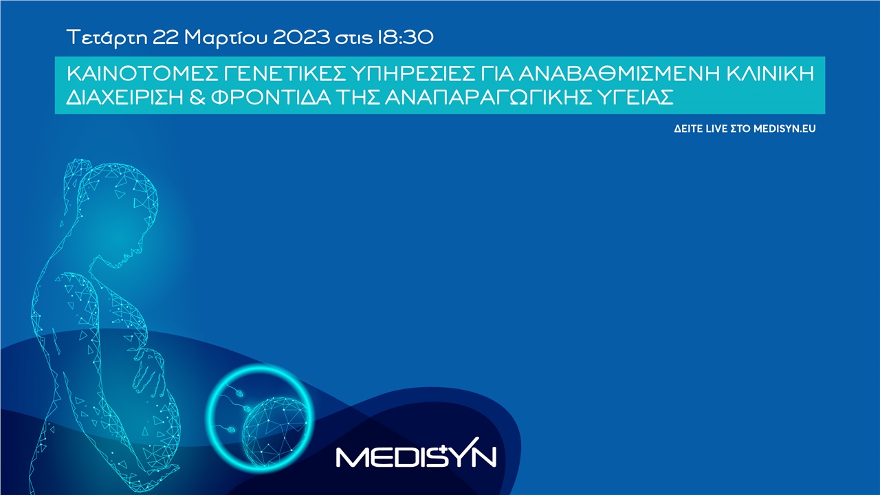 Καινοτόμες Γενετικές Υπηρεσίες για Αναβαθμισμένη Κλινική Διαχείριση...