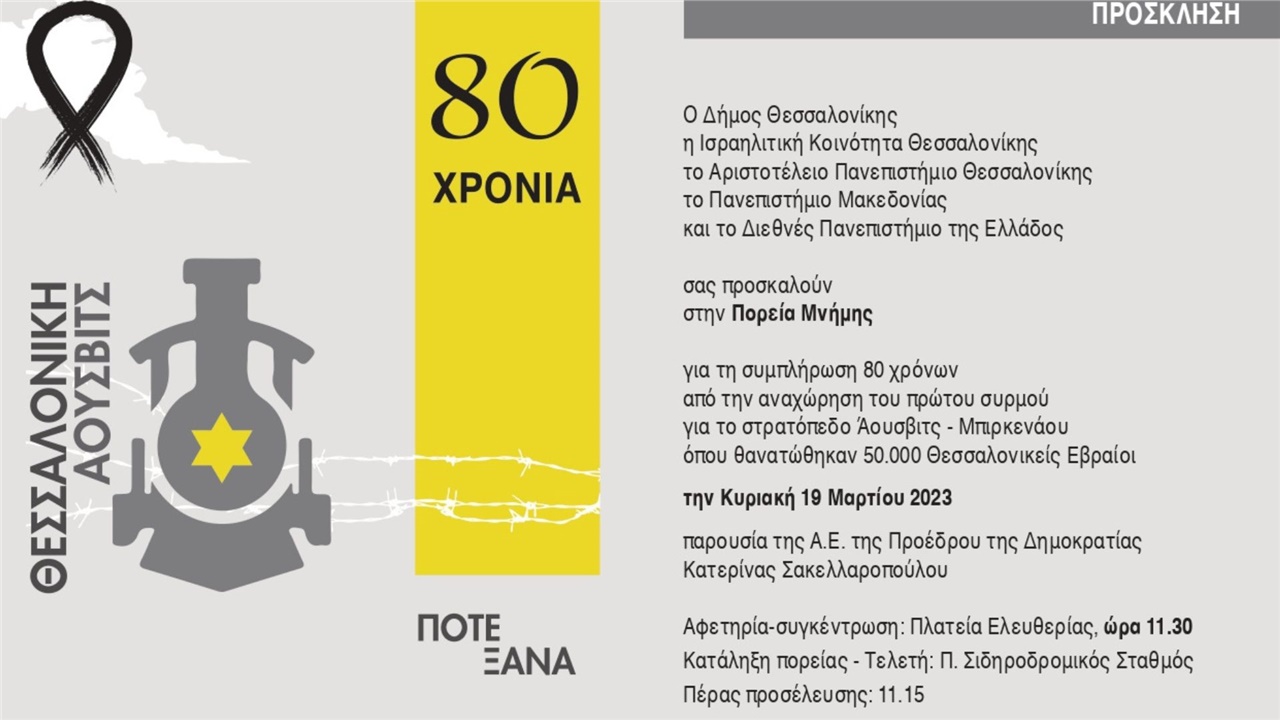 Θεσσαλονίκη: Παρουσία της Προέδρου της Δημοκρατίας η πορεία μνήμης...