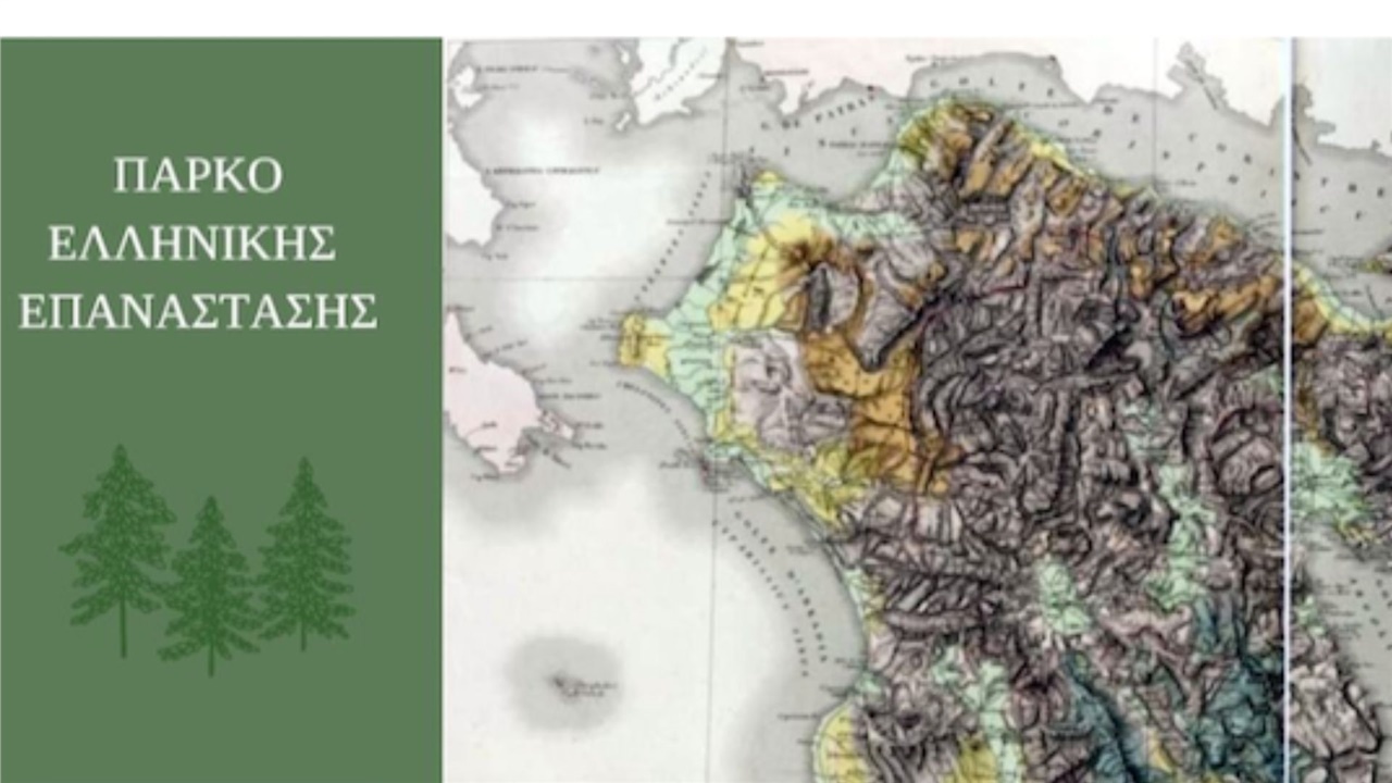 Εγκαινιάστηκε το πρώτο πάρκο της ελληνικής επανάστασης στην Πελοπόννησο