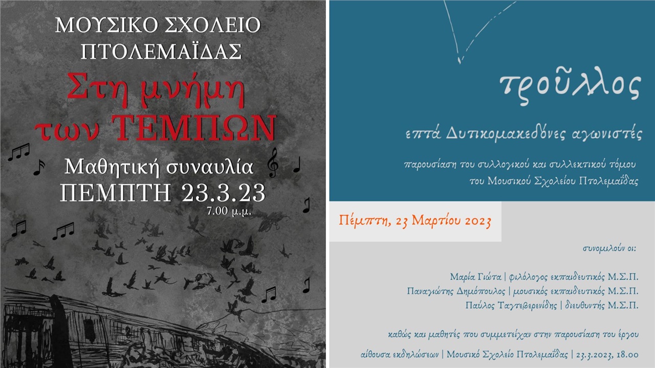 Βιβλιοπαρουσίαση και συναυλία στο Μουσικό Σχολείο Πτολεμαΐδας...