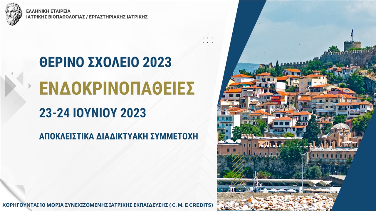 ΘΕΡΙΝΟ ΣΧΟΛΕΙΟ 2023 «Ενδοκρινοπάθειες»