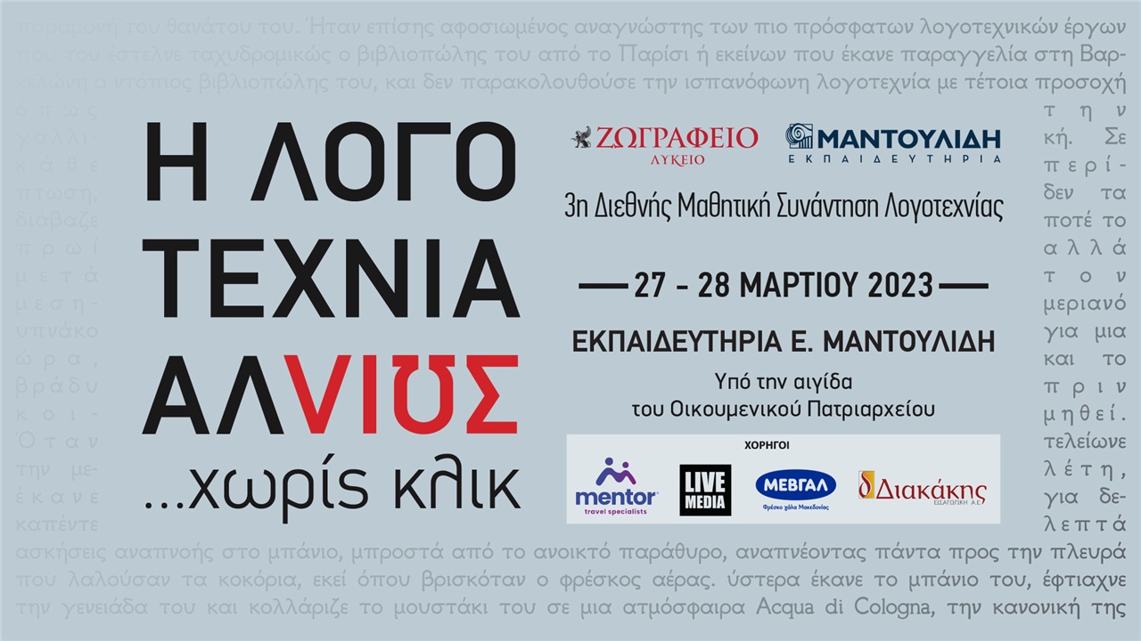 «Η λογοτεχνία αλλιώς… χωρίς κλικ» - 3η Διεθνής Μαθητική Συνάντηση...