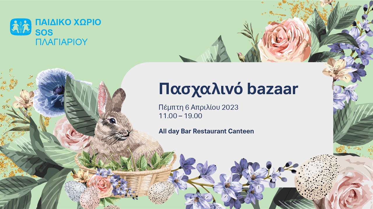 Πασχαλινό Bazaar από το Παιδικό Χωριό SOS Πλαγιαρίου