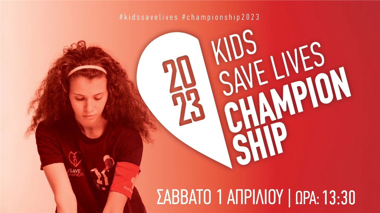 KIDS SAVE LIVES CHAMPIONSHIP 2023 - 2ος Μαθητικός Διαγωνισμός...