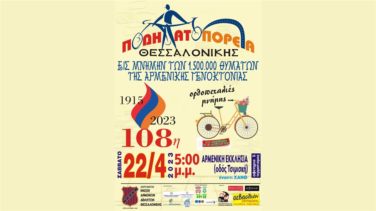 108 χρόνια από τη Γενοκτονία των Αρμενίων: Ποδηλατοπορεία στη...