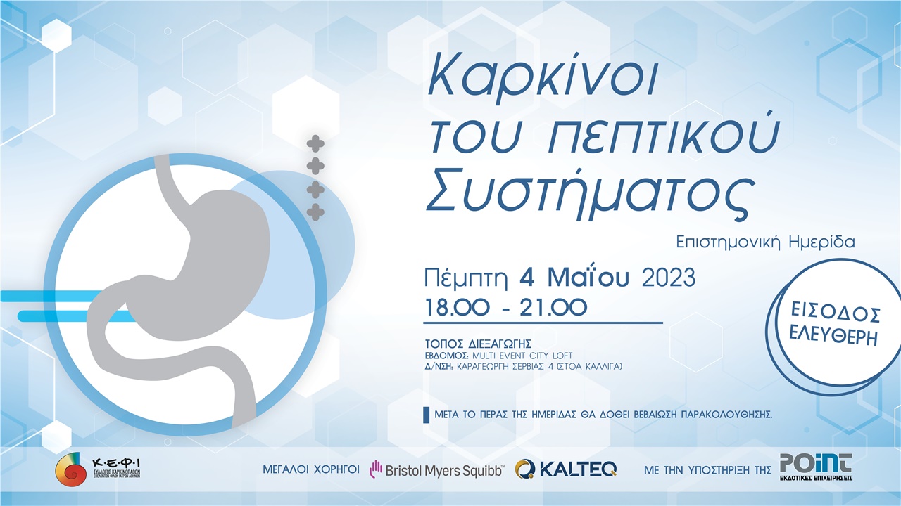 Καρκίνοι του Πεπτικού Συστήματος