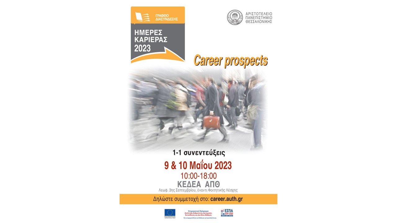 «Ημέρες Καριέρας» στο Αριστοτέλειο Πανεπιστήμιο