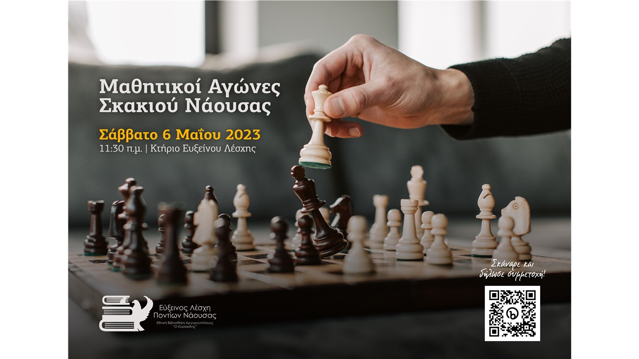 Μαθητικοί Αγώνες Σκακιού Νάουσας