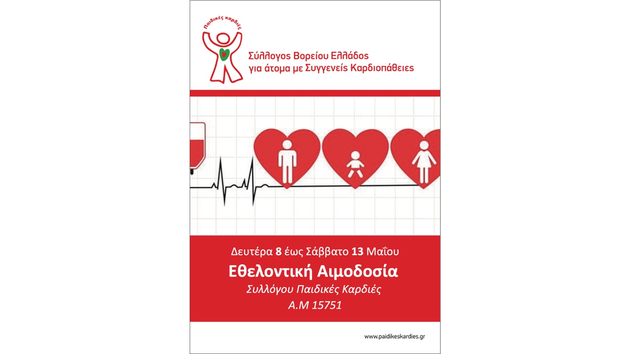 4η Αιμοδοσία Συλλόγου Παιδικές Καρδιές από 8 έως 13 Μαΐου