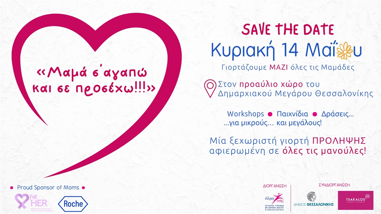 Κυριακή 14 Μαΐου: «Μαμά σ' αγαπώ και σε προσέχω» - Η μεγαλύτερη...