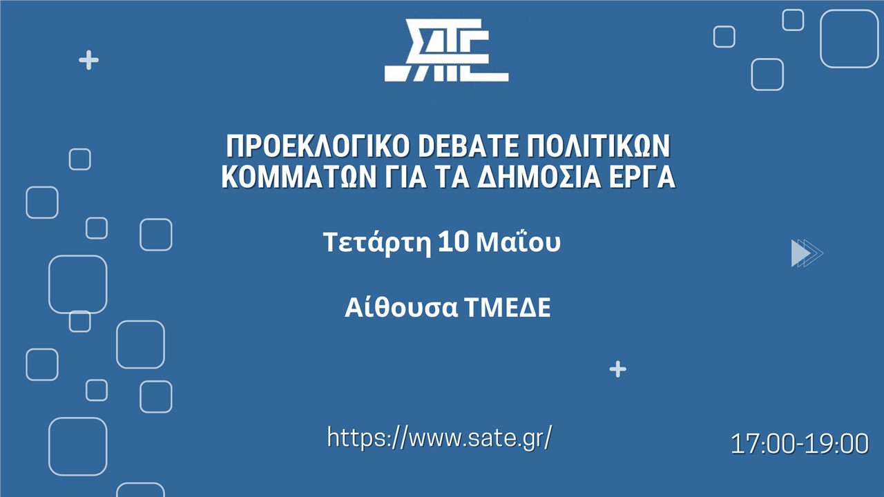 ΠΡΟΕΚΛΟΓΙΚΟ DEBATE ΠΟΛΙΤΙΚΩΝ ΚΟΜΜΑΤΩΝ ΓΙΑ ΤΑ ΔΗΜΟΣΙΑ ΕΡΓΑ