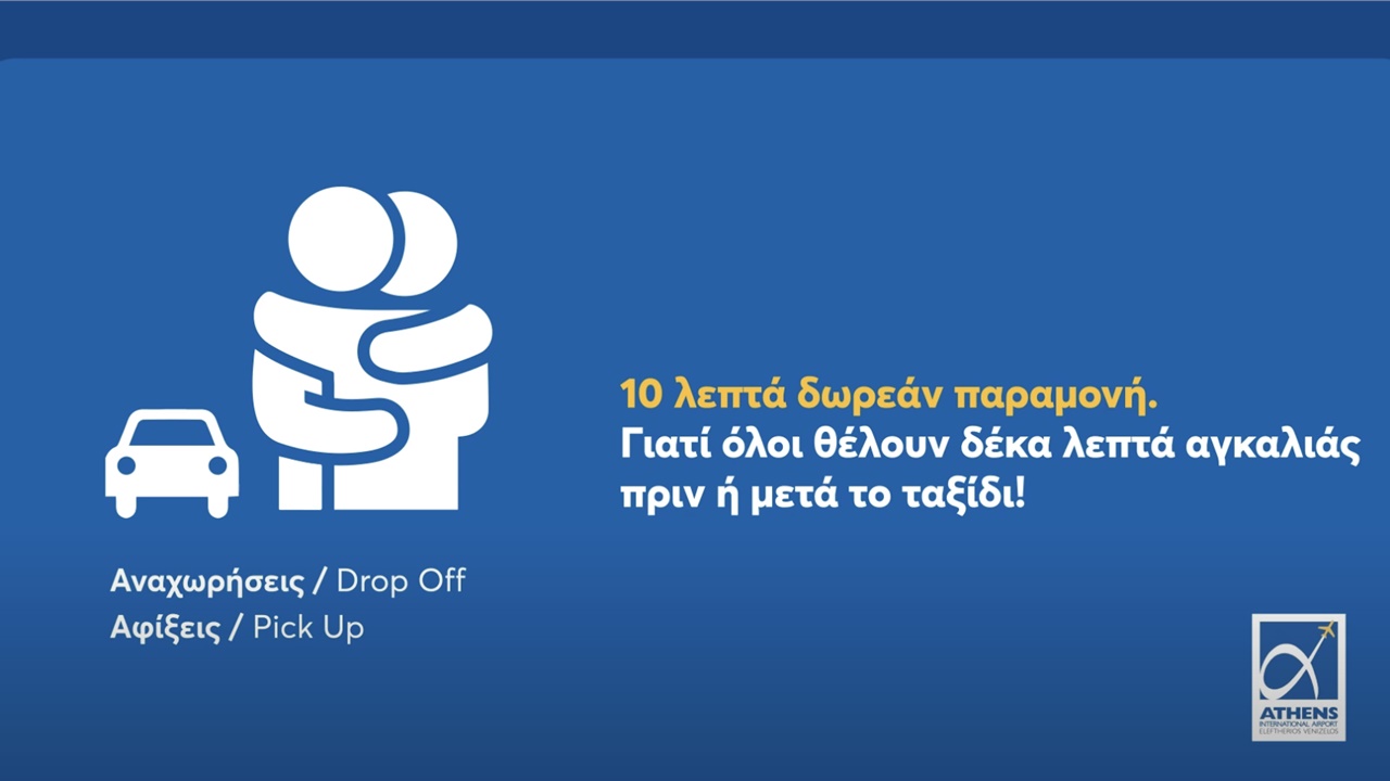 Ελ. Βενιζέλος: Αλλάζει ο τρόπος πρόσβασης οχημάτων μπροστά στους...