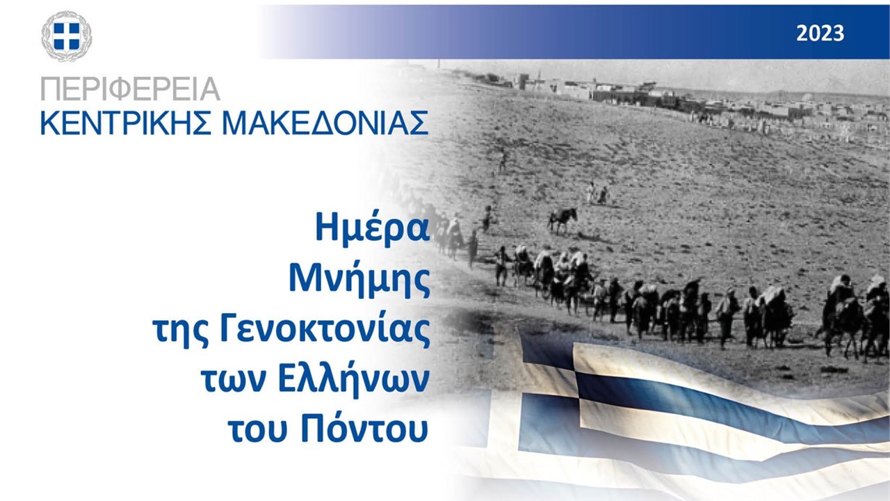 Εκδηλώσεις για την Ημέρα Μνήμης της Γενοκτονίας των Ελλήνων του...