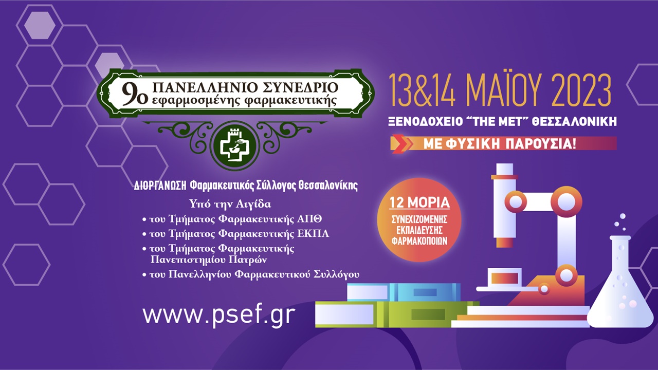 ΦΣΘ: Στις 13 και 14 Μαΐου θα πραγματοποιηθεί δια ζώσης το 9ο...