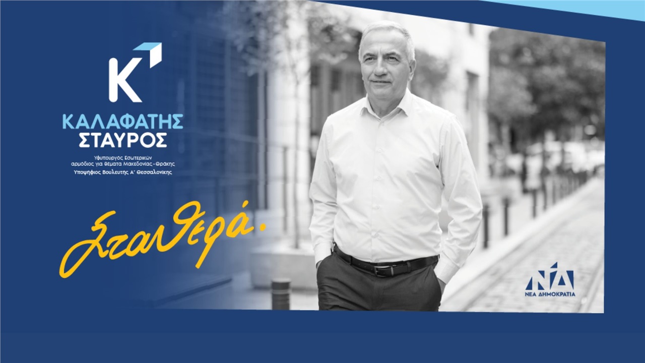 Την Κυριακή 14 Μαΐου η κεντρική προεκλογική ομιλία του Σταύρου...