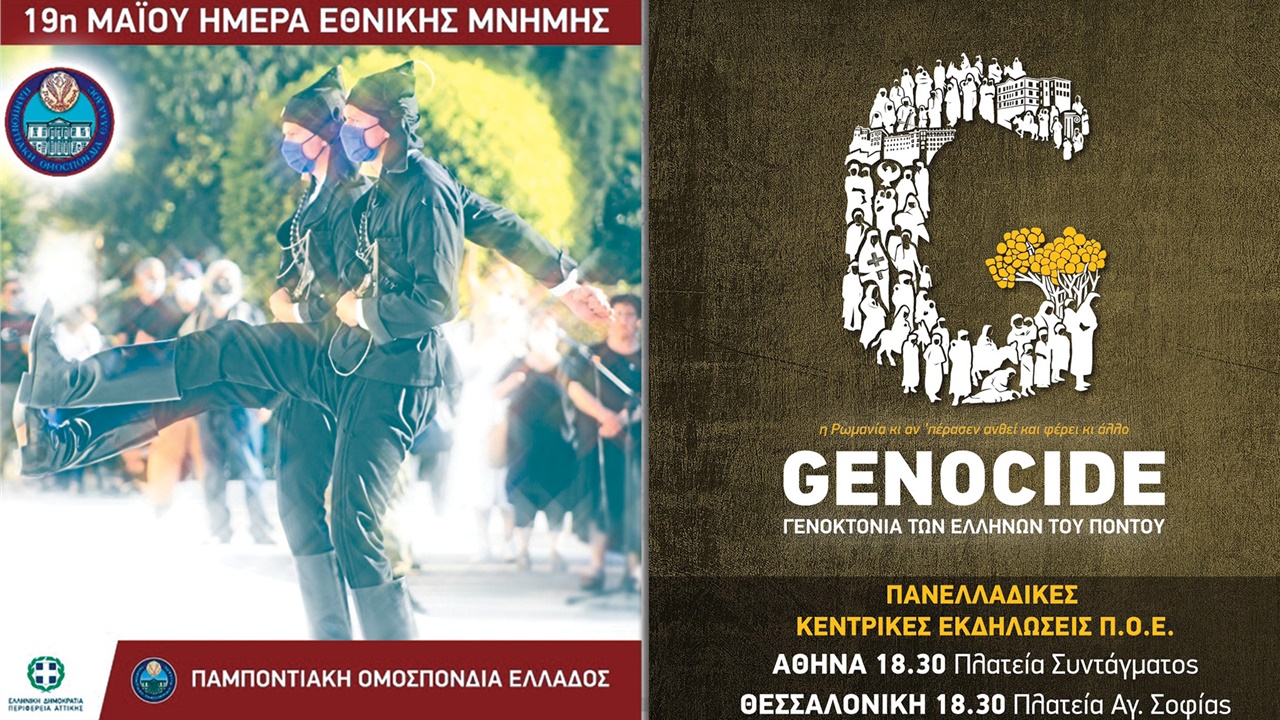 18 & 19 Μαΐου 2023 | Εκδηλώσεις Μνήμης για τη Γενοκτονία των...