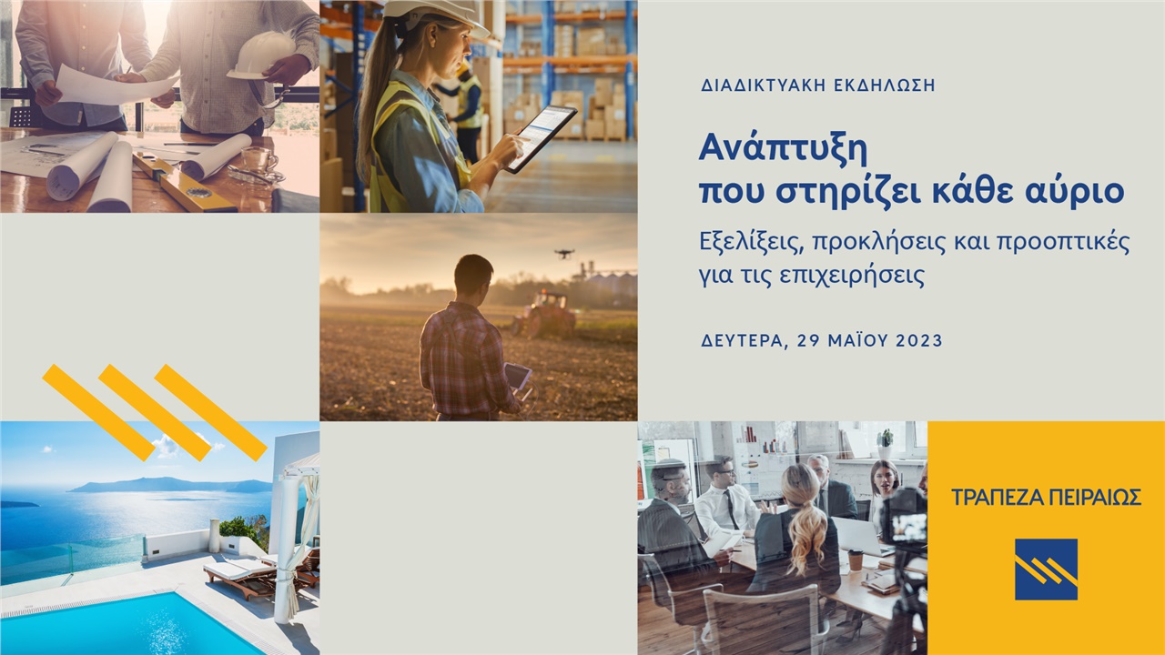 Τράπεζα Πειραιώς : Εκδήλωση με θέμα «Ανάπτυξη που στηρίζει κάθε...