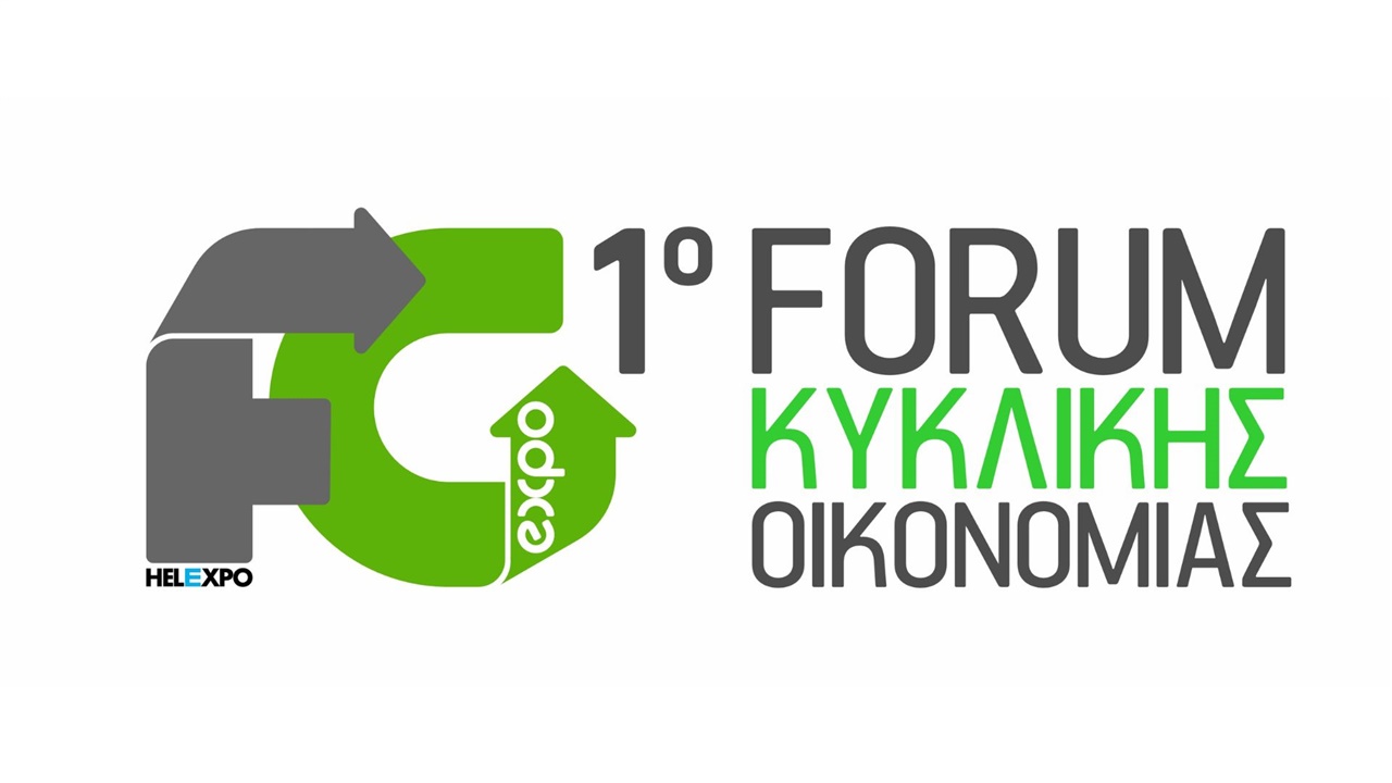 «Το παρόν και το μέλλον της Κυκλικής Οικονομίας»: Forum για την...