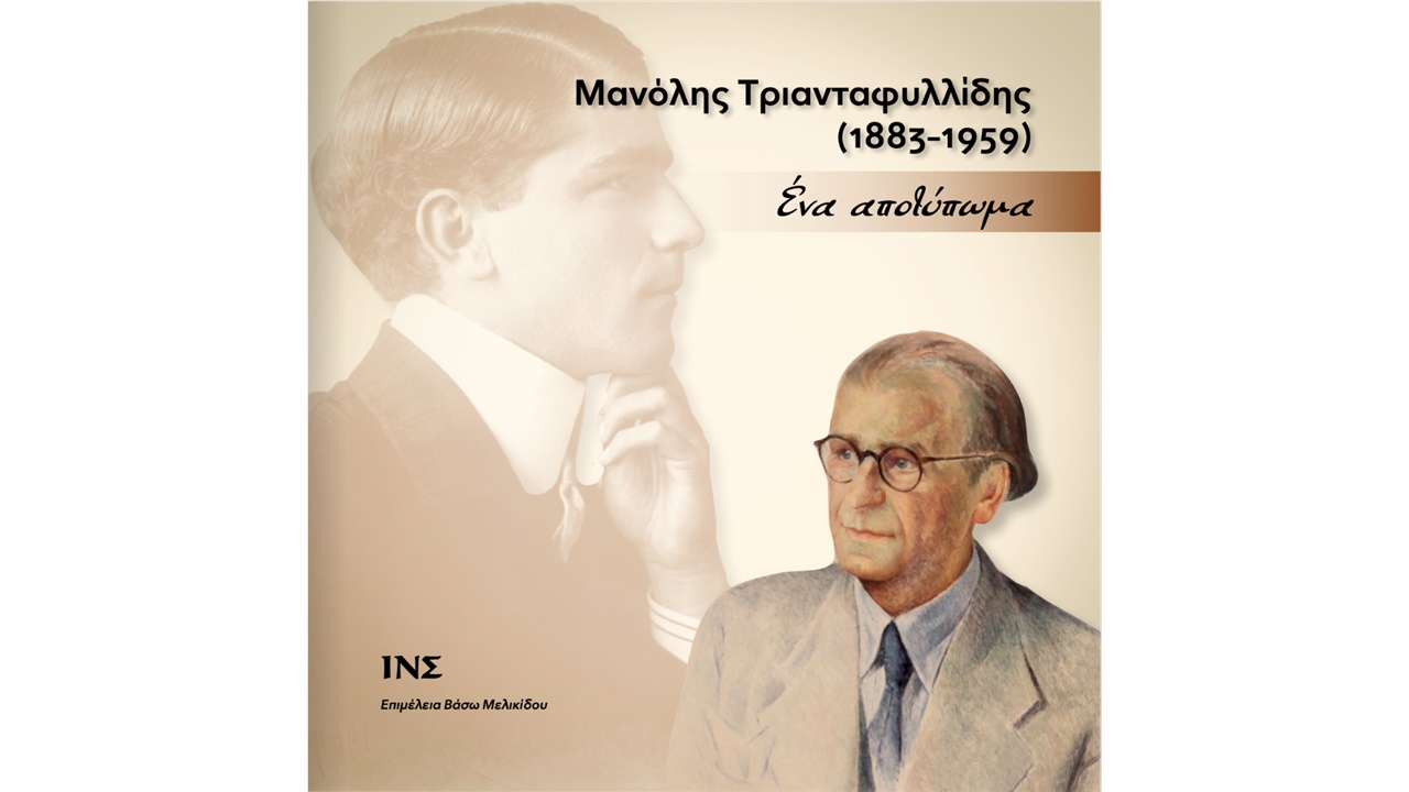 Νέα ηλεκτρονική έκδοση από το Ινστιτούτο Νεοελληνικών Σπουδών...