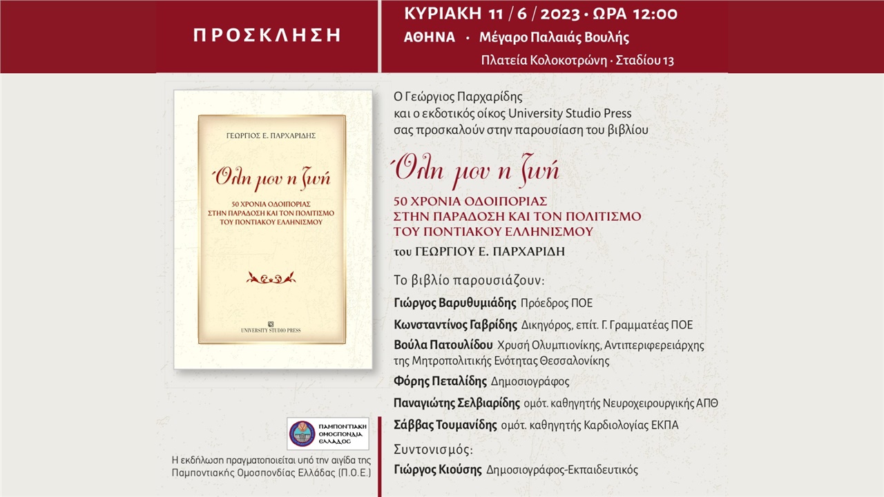 Παρουσίαση στην Αθήνα του βιβλίου του Γεώργιου Παρχαρίδη 