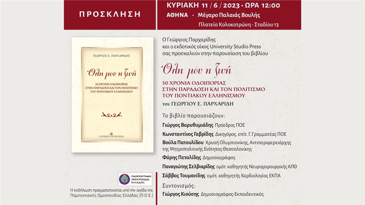 Tην Κυριακή 11 Ιουνίου, στην Αθήνα, η παρουσίαση του βιβλίου...