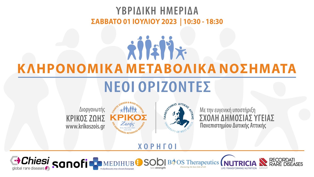 Congresses | Κληρονομικά Μεταβολικά Νοσήματα - Νέοι Ορίζοντες