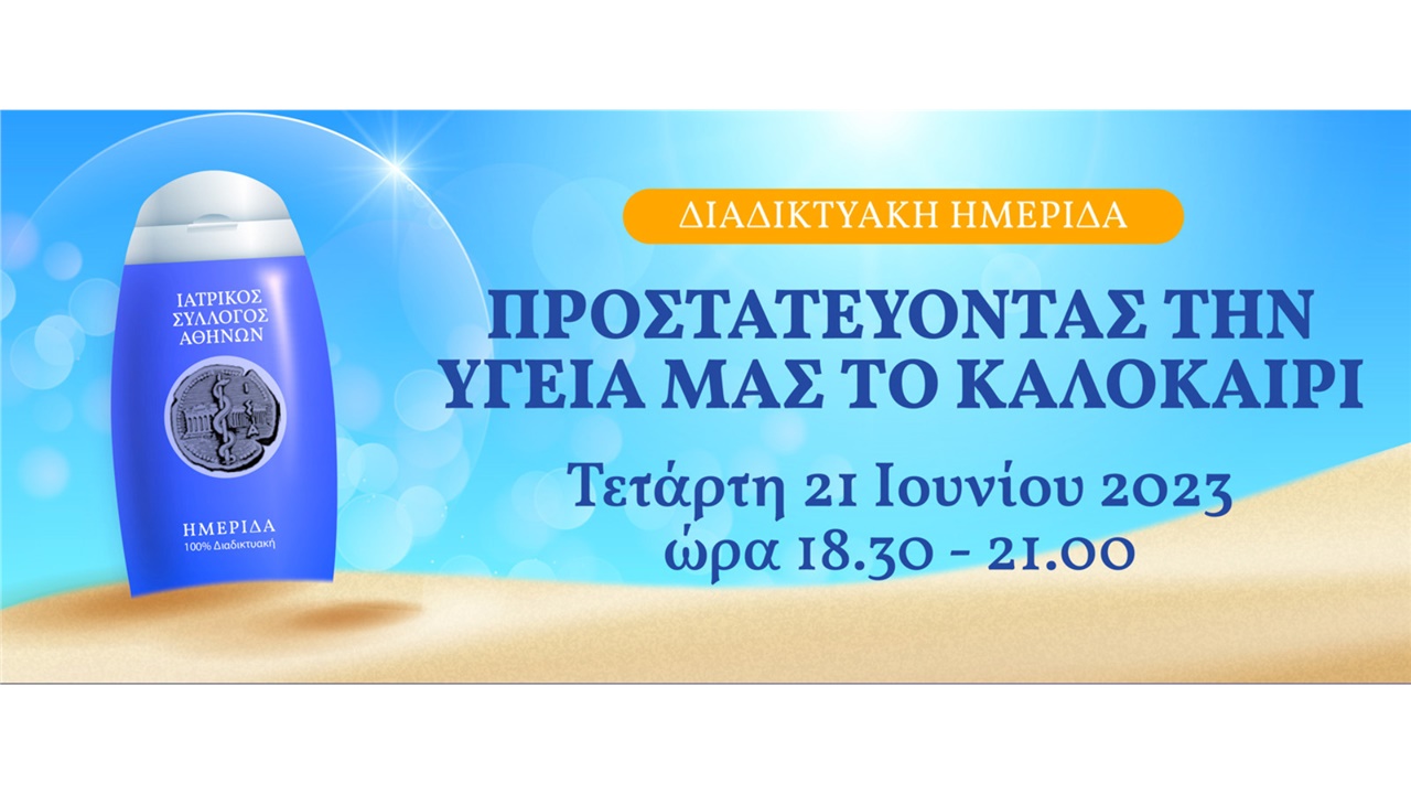 Διαδικτυακή ημερίδα του ΙΣΑ με θέμα «Προστατεύοντας την υγεία...