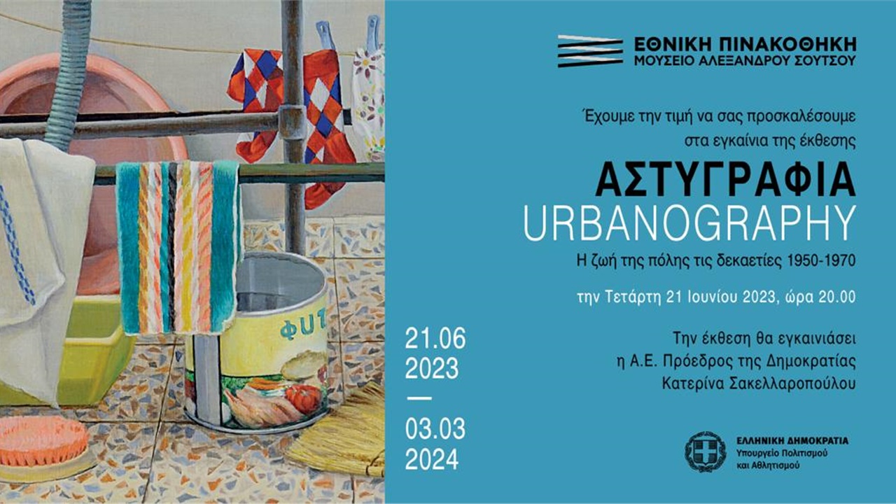 Εθνική Πινακοθήκη: Εγκαινιάζεται στις 21 Ιουνίου η έκθεση «ΑΣΤΥΓΡΑΦΙΑ...