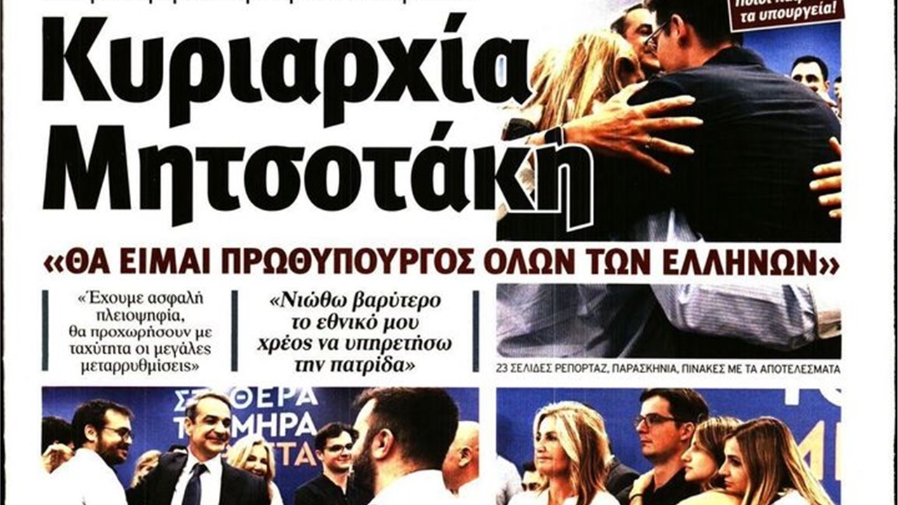 Εκλογές 2023: Τα πρωτοσέλιδα των εφημερίδων.  #ekloges 
