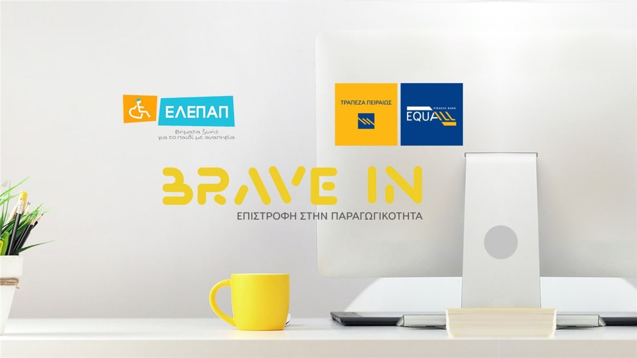 «BRAVE IN - Επιστροφή στην Παραγωγικότητα» από την Τράπεζα Πειραιώς...
