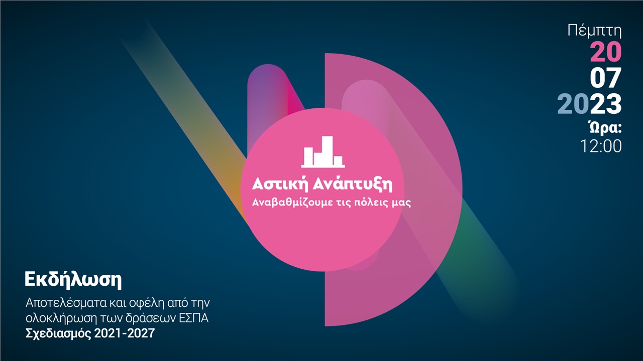 Αστική ανάπτυξη - Αναβαθμίζουμε τις πόλεις μας. Αποτελέσματα...