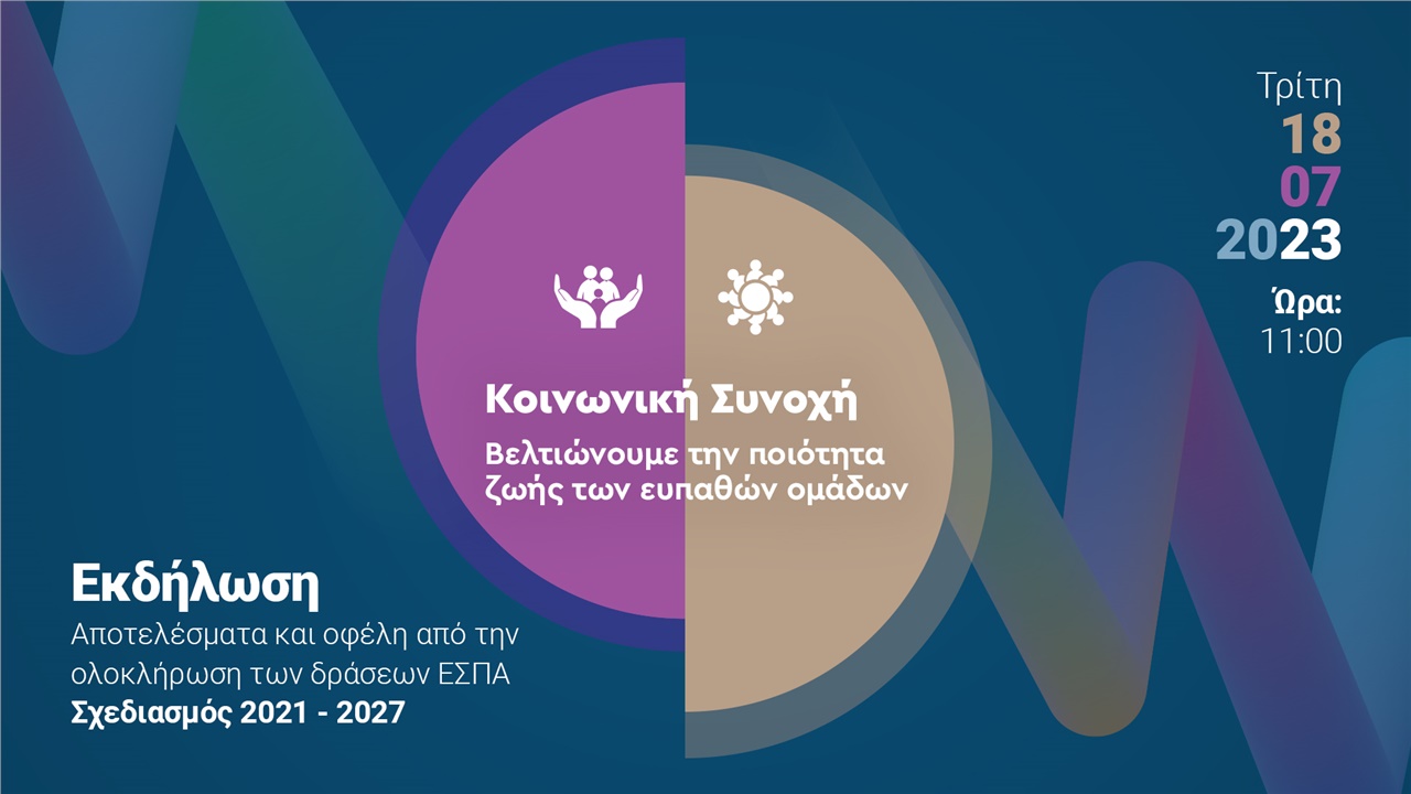Κοινωνική Συνοχή - Βελτιώνουμε την ποιότητα ζωής των ευπαθών...