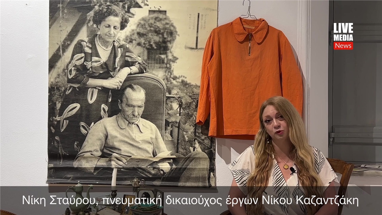 Νίκη Σταύρου: «Η Ελένη Καζαντζάκη μας έσωσε από την εισβολή των...