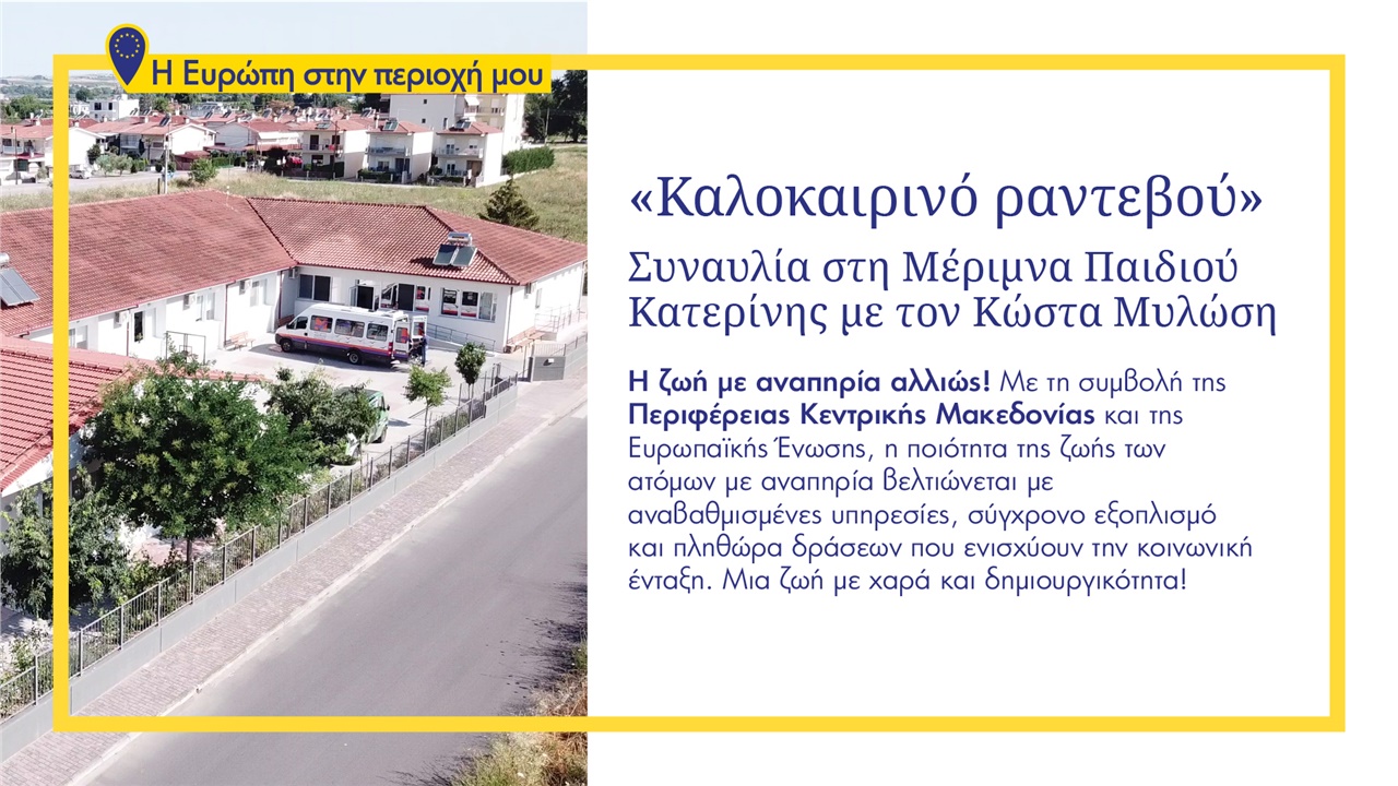 Η Ευρώπη στην περιοχή μου