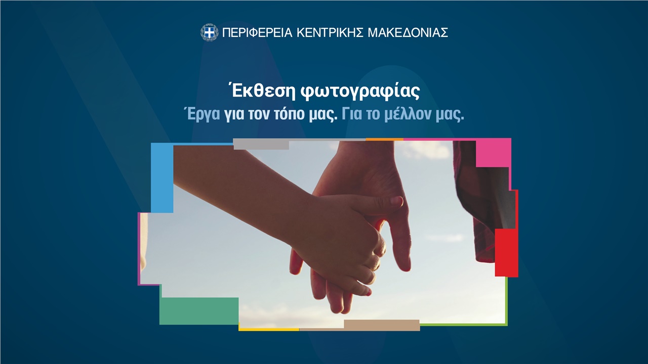 Εγκαίνια Έκθεσης Φωτογραφίας. Έργα για τον τόπο μας. Για το μέλλον...