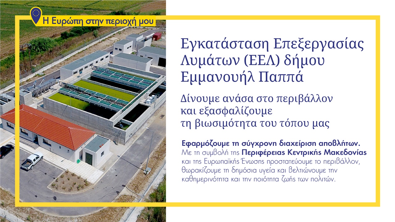 Εγκαίνια της Εγκατάστασης Επεξεργασίας λυμάτων Δήμου Εμμανουήλ...