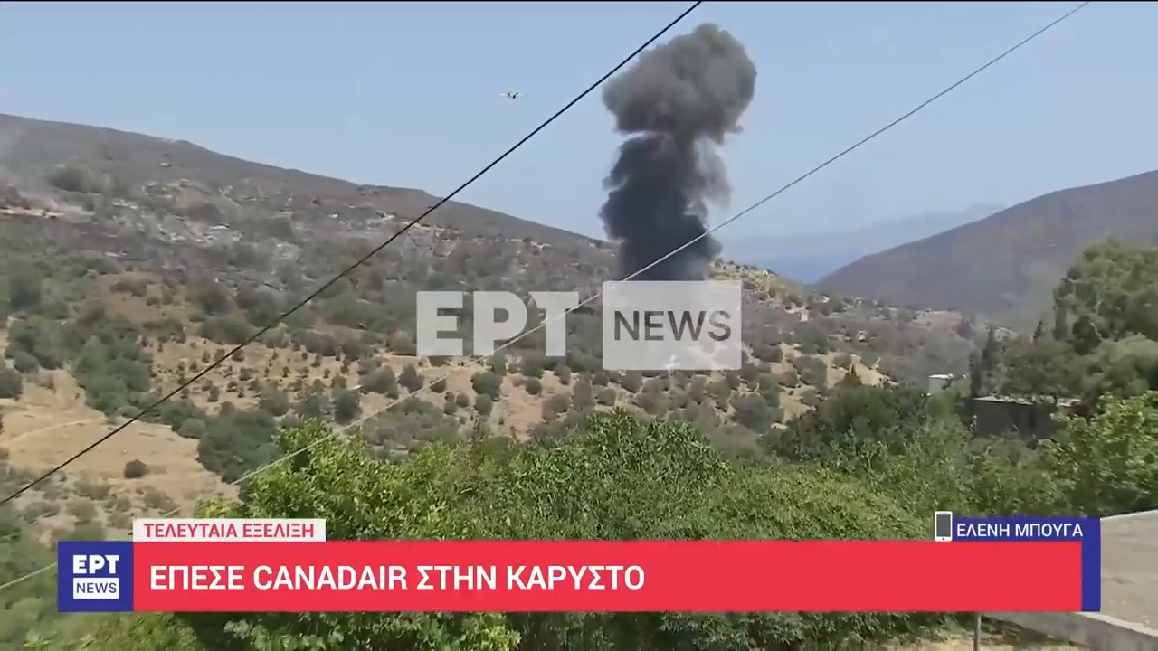 Πτώση Canadair στην Κάρυστο