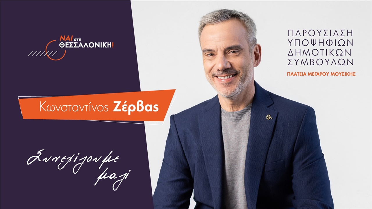 Παρουσίαση Υποψηφίων Δημοτικών Συμβούλων - ΝΑΙ ΣΤΗ ΘΕΣΣΑΛΟΝΙΚΗ