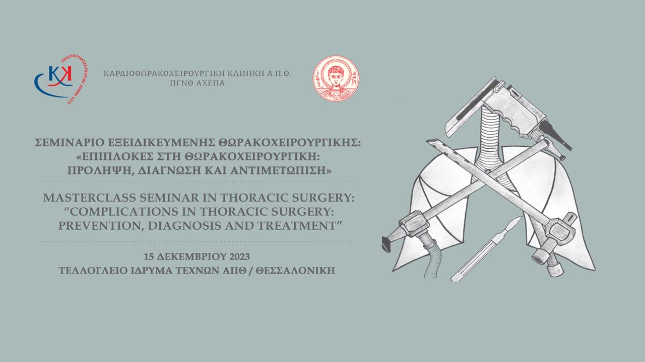 Σεμινάριο Εξειδικευμένης Θωρακοχειρουργικής: «Επιπλοκές στη Θωρακοχειρουργική:...