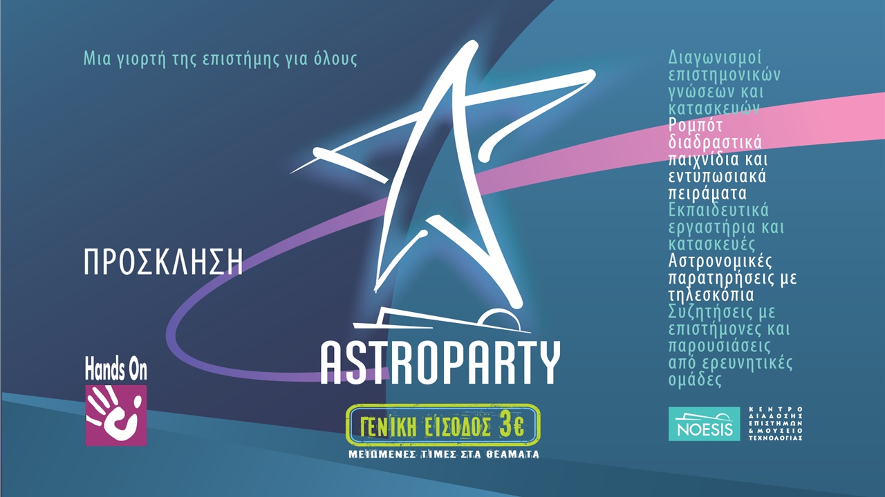 ΝΟΗΣΙΣ: Το Σάββατο 16 Σεπτεμβρίου το Astroparty 2023