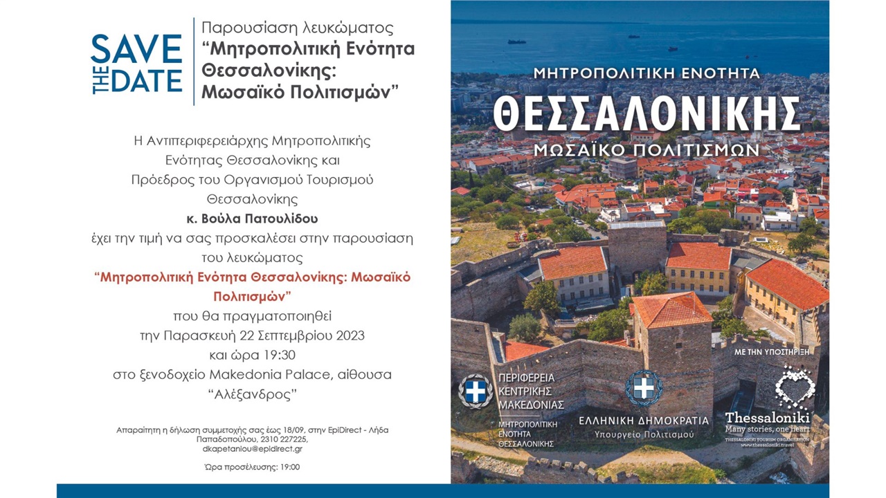 Παρουσίαση Λευκώματος: «Μητροπολιτική Ενότητα Θεσσαλονίκης: Μωσαϊκό...