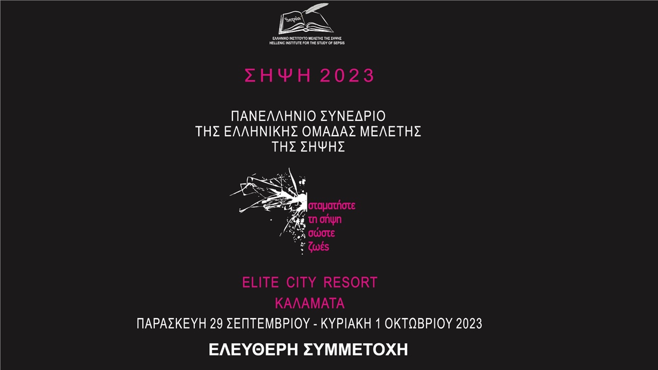 Πανελλήνιο Συνέδριο της Ελληνικής Ομάδας Μελέτης της Σήψης