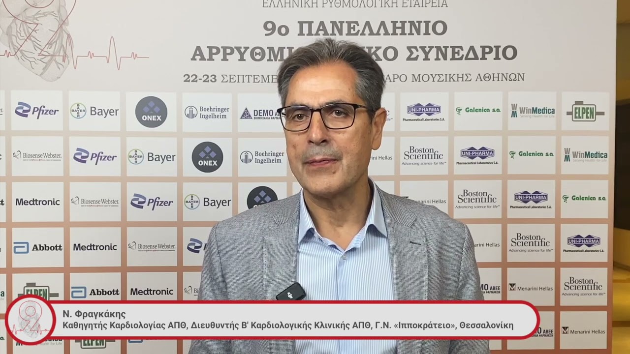 Ν. Φραγκάκης | 9ο Πανελλήνιο Αρρυθμιολογικό Συνέδριο